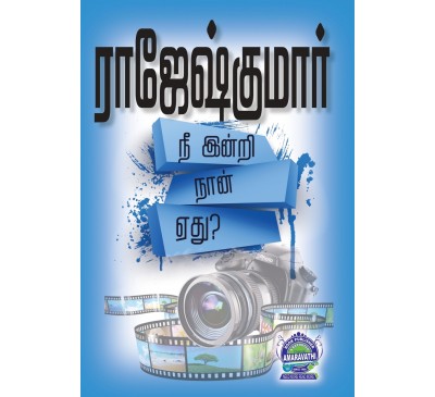 A026 -  நீ இன்றி நான் எது?, கண்ணீர் மிச்சமில்லை, என் நிழலுக்கு உறக்கமில்லை
